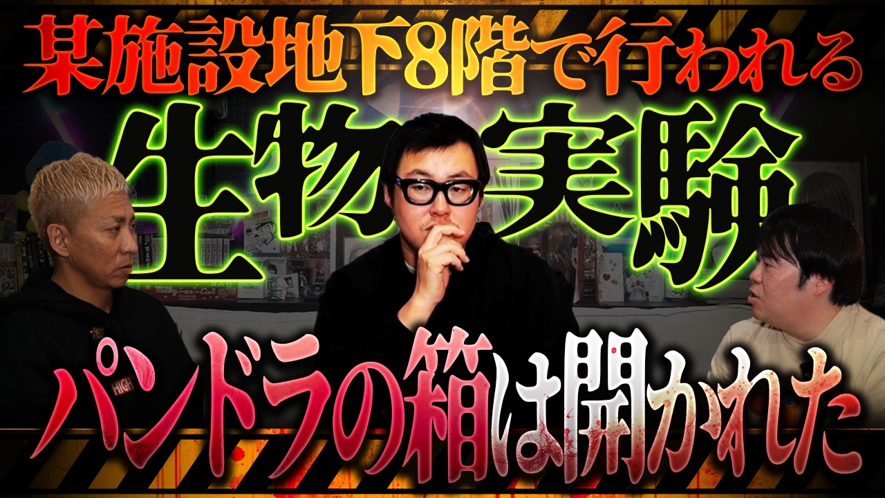 【オカルと〜く】ここでパンドラの箱が開かれた⁉️とある施設で行われる「生物実験」がヤバすぎる‼️【石川典行】【ナナフシギ】