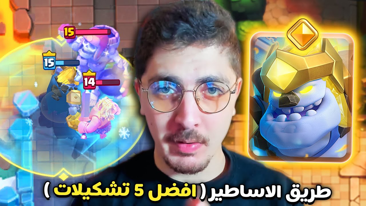 أقوى باسل في كلاش رويال 🧊 تجربة الغولم الثلجي الباسل مع 5 تشكيلات مجنونة