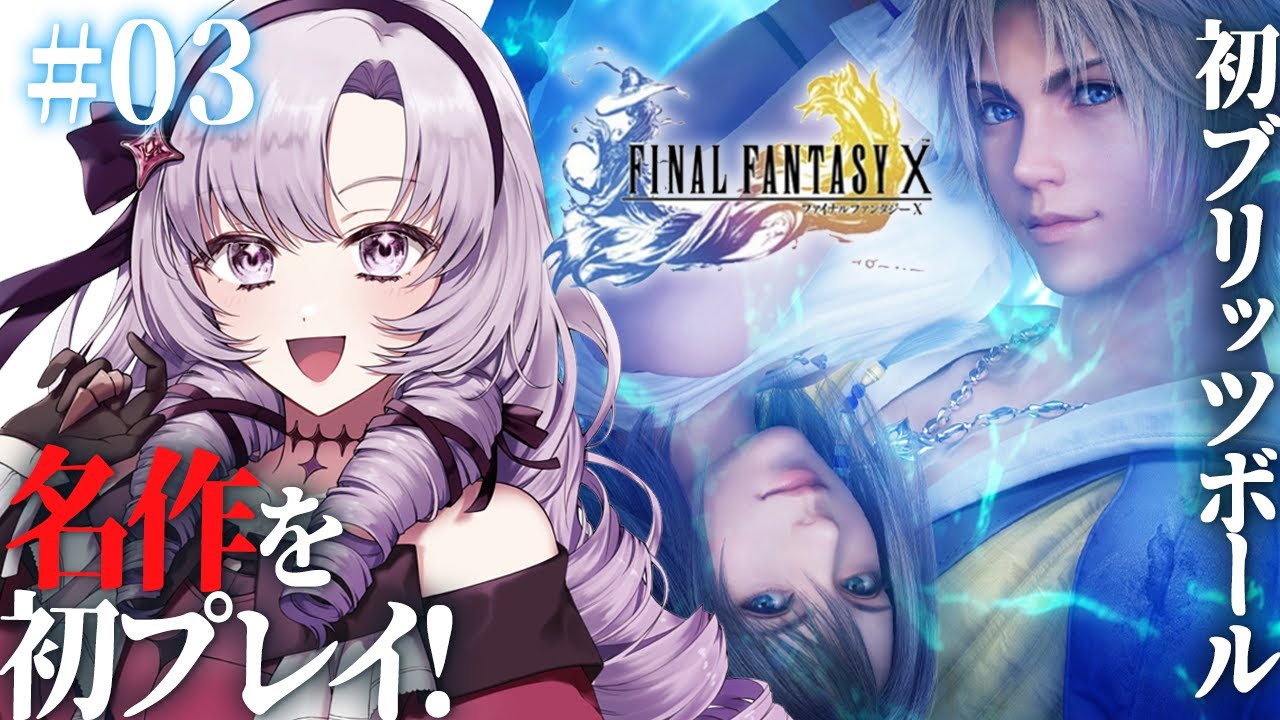 【FINAL FANTASY X】#03 初見！ブリッツボール！ファイナルファンタジー10をお嬢様（一）がプレイ⚠ネタバレあり【FF10 ですわ～】