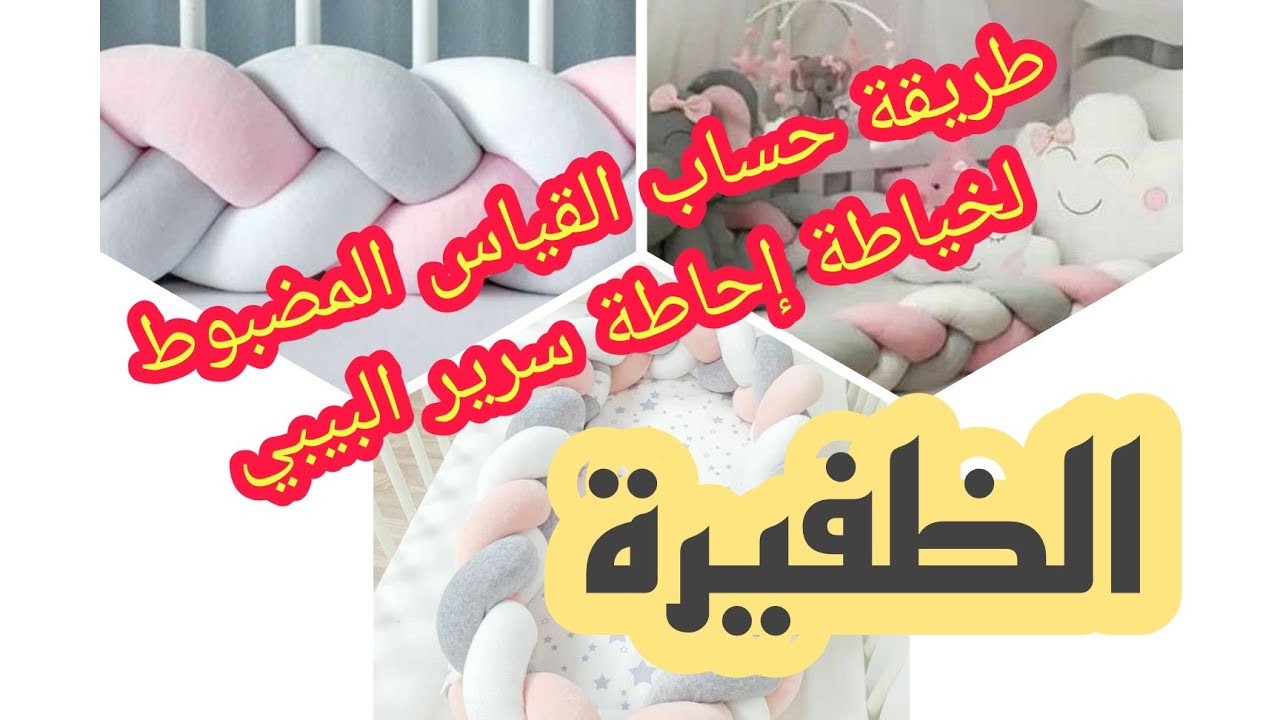 خياطة إحاطة سرير البيبي شكل الظفيرة 💥 طريقة حساب القماش المطلوب لكل قياس ✅💥