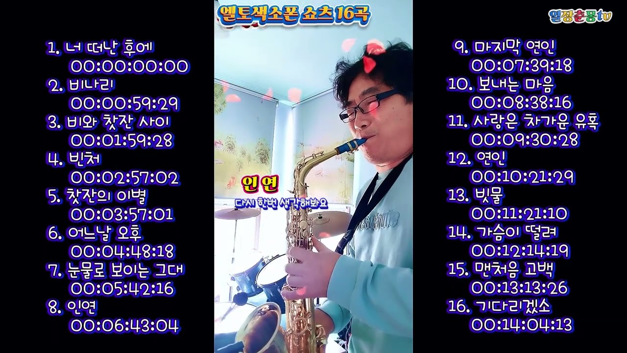 #엘토색소폰연주 #쇼츠16곡(1) #7080노래 #트로트 #실버세대