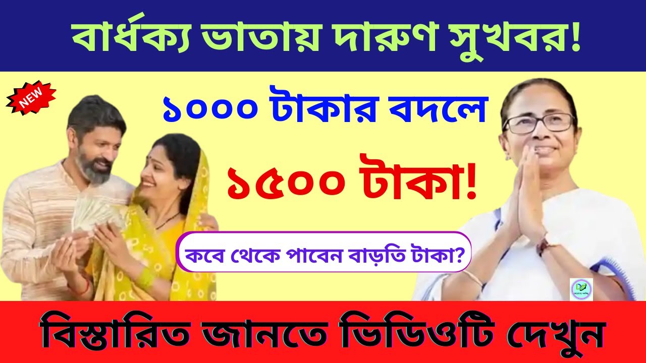 নতুন সুখবর! এবার বৃদ্ধ ভাতা ১০০০ টাকার বদলে ১৫০০ টাকা দেবে | Old age Pension increase soon