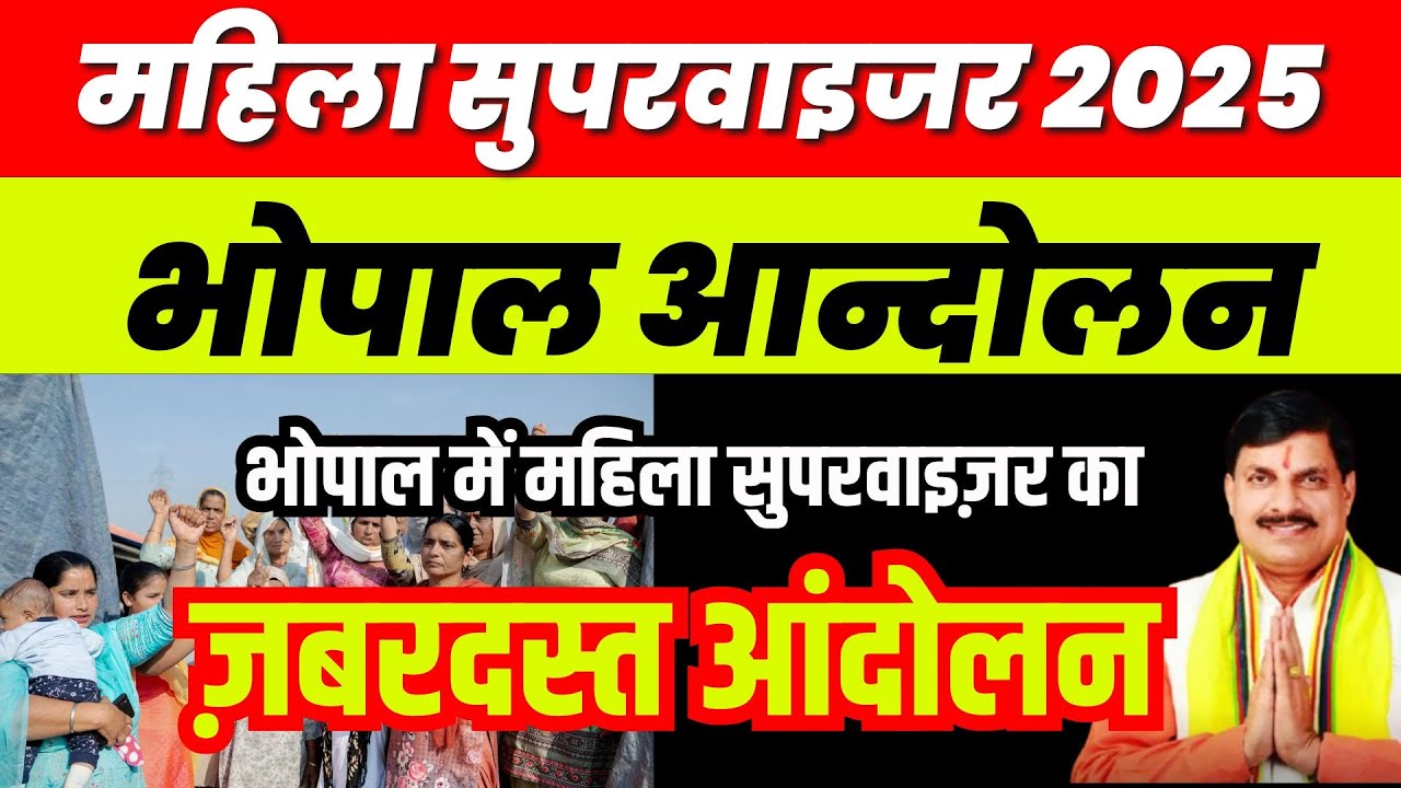 भोपाल में महिला सुपरवाइज़र का ज़बरदस्त आंदोलन🔥 Mahila Supervisor Bhopal Andolan Live