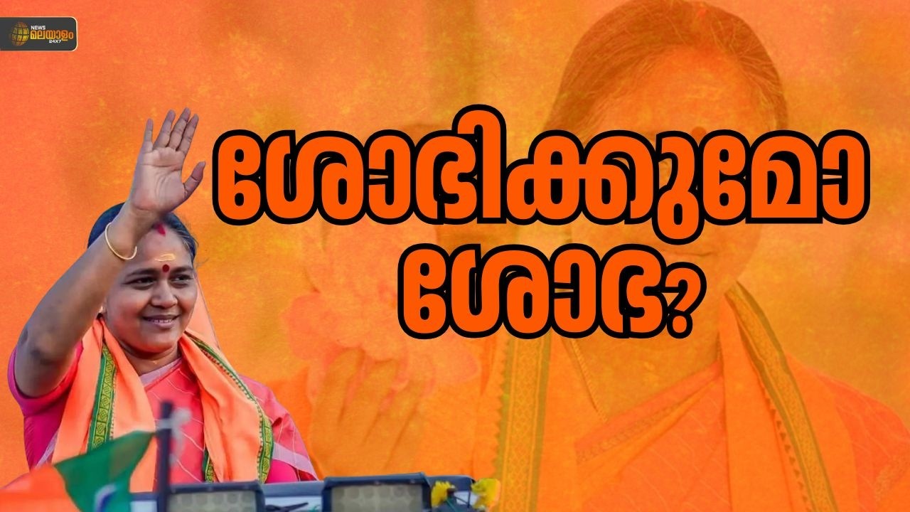 ശോഭ സുരേന്ദ്രന് വിജയിക്കാനാവുമോ പാലക്കാട്? പാലക്കാടൻ ജനതയുടെ പ്രതികരണങ്ങള്‍ നോക്കാം|Shobha Surendran