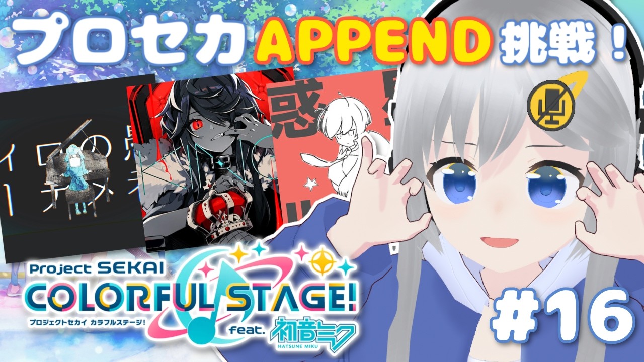 【プロセカ】APPEND譜面挑戦回！いっぱい指動かします！ #16 【#美雨音くしー #新人vtuber】