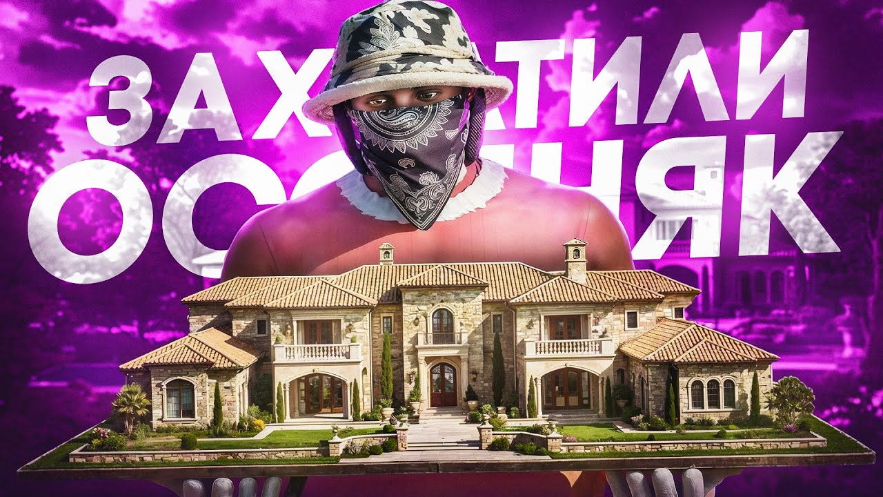 ЗАХВАТИЛИ САМЫЙ ЛУЧШИЙ ОСОБНЯК НА ВОЙНЕ СЕМЕЙ в GTA5 RP | Majestic RP