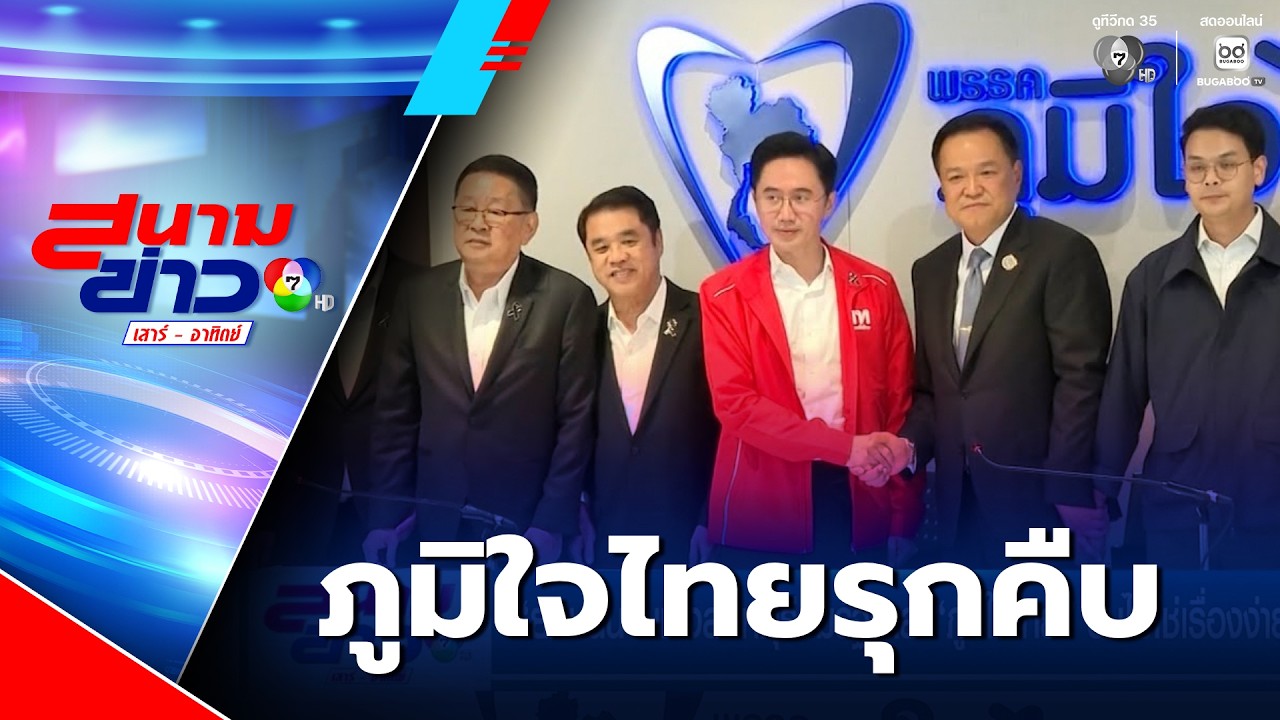เลือกตั้ง 2569 : ภูมิใจไทยรุกคืบตั้งรัฐบาลสูตรผสม ยศชนันแจงสาเหตุร่วมรัฐบาล | สนามข่าวเสาร์-อาทิตย์