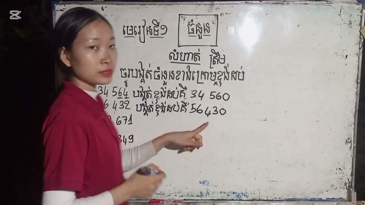 ការបង្គត់ចំនួនត្រឹមខ្ទង់រាយ ថ្នាក់ទី៤ (Ep18) #រៀនគណិតវិទ្យាlearnmathematics 