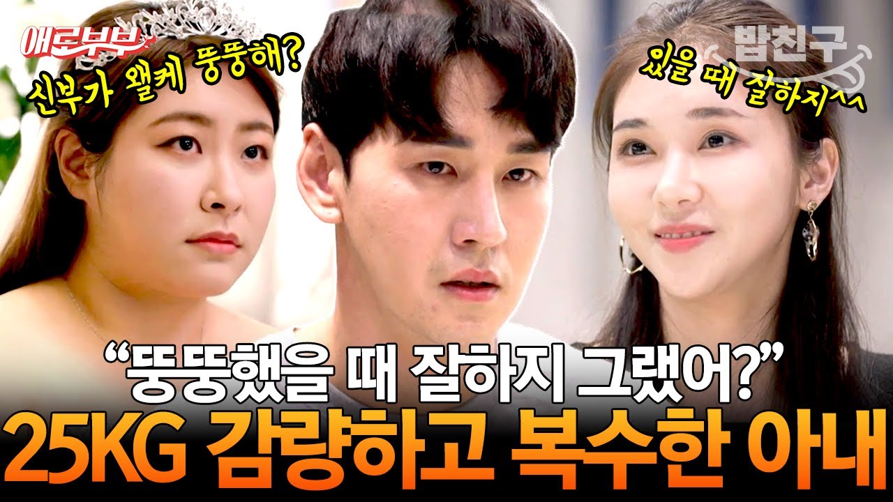 [#밥친구] 살 때문에 무시 받던 아내 25KG 감량+성형 후 당당히 외도?!😱 I #애로부부