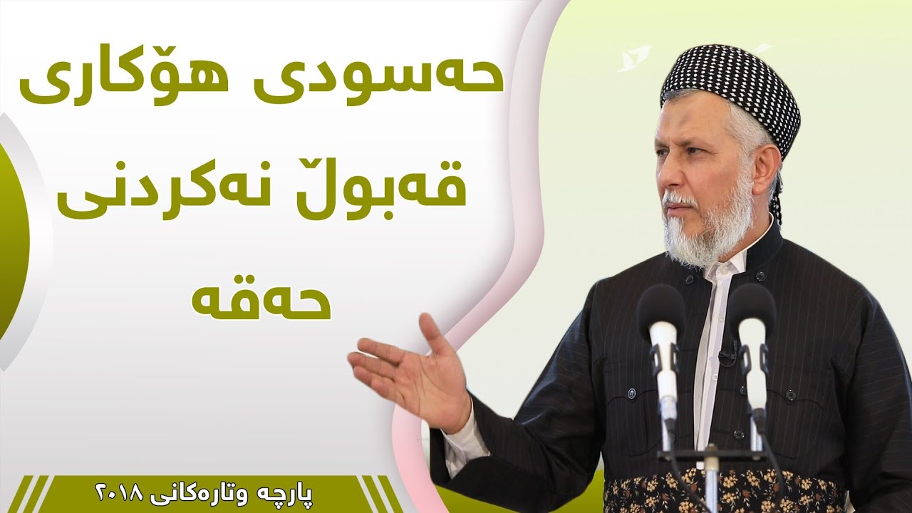 حەسودی هۆکاری قەبوڵ نەکردنی حەقە - مامۆستا محمد مەلا فائق شارەزوری 5-48