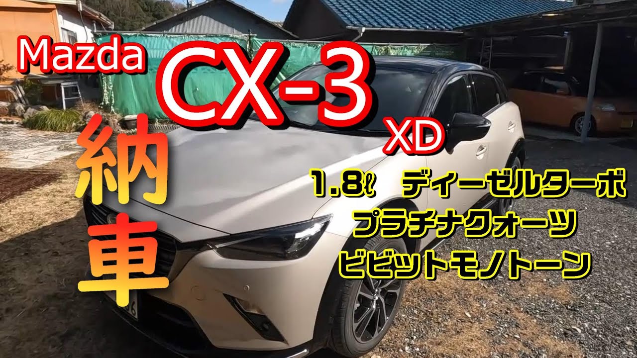 Mazda　CX 3 XD Vivid Monotone DE1.8 ディーゼルターボ　プラチナクォーツ　納車動画です
