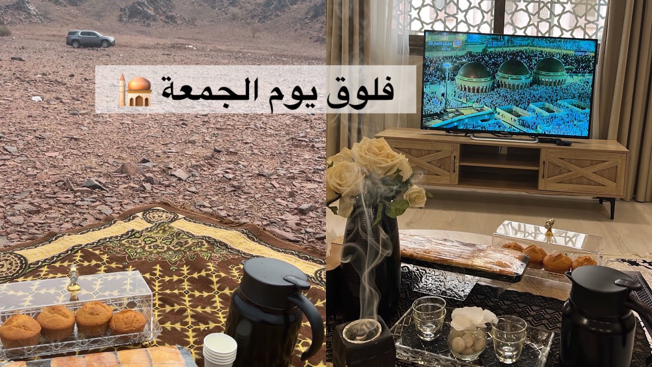 فلوق يوم الجمعة ✨ روتين من الفجر.. كيكة لذيذة🧁 ومطر☔️ وطلعة بر 🐪🏜️