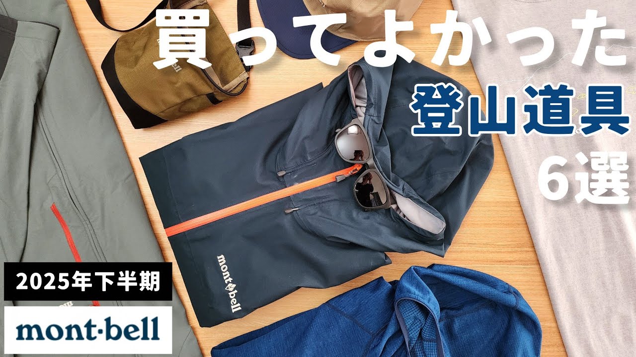 【モンベル】買ってよかった登山道具6選2025年下半期【登山】