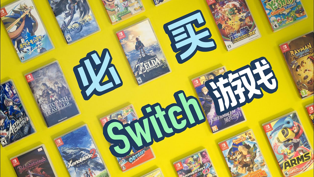 Nintendo Switch 16大入坑必買遊戲 (下）