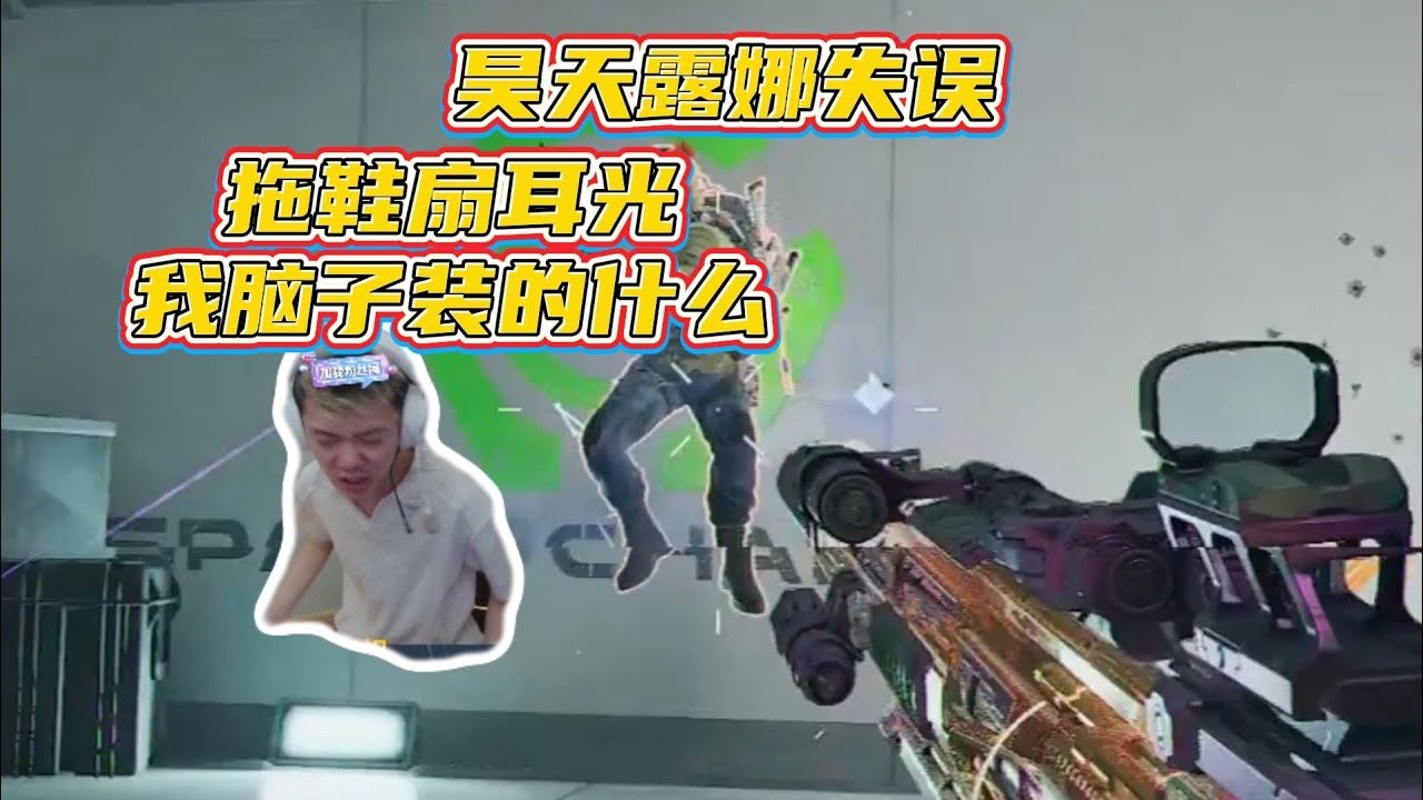昊天露娜犯低级失误，红温破防用拖鞋扇耳光【三角洲行动】
