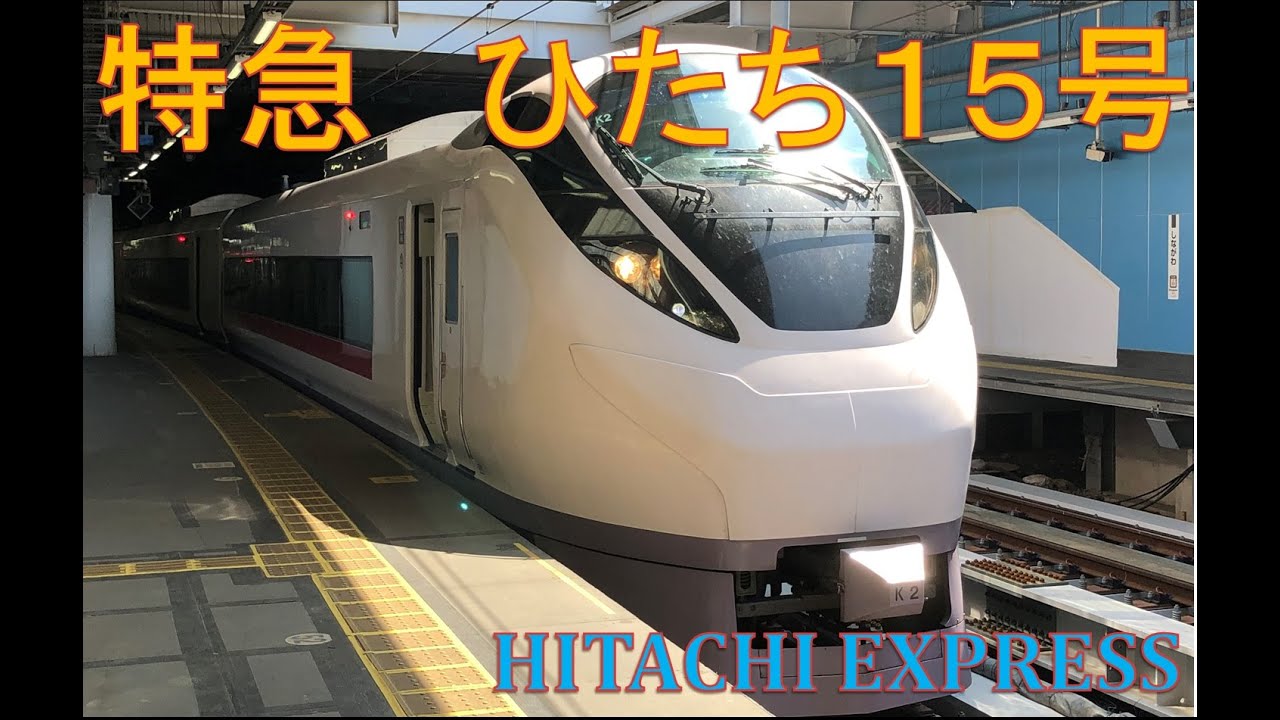 JR East Hitachi Limited Express 特急 ひたち１５号