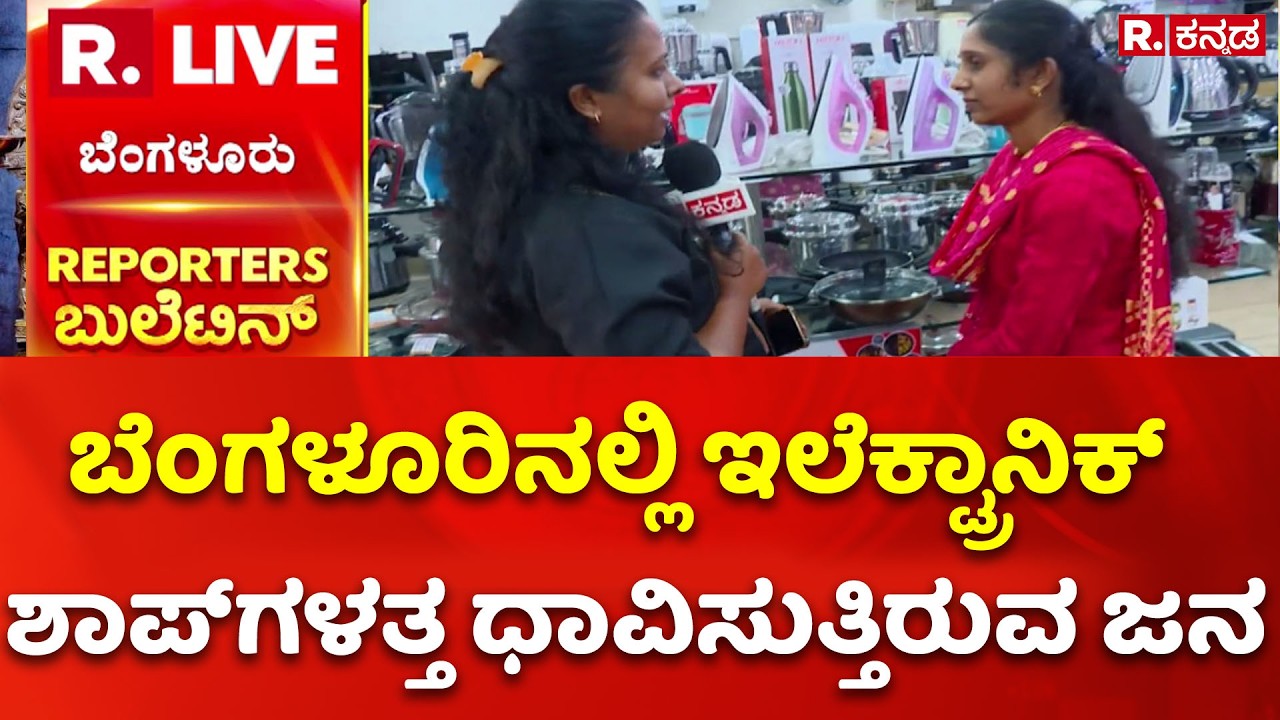 LPG Shortage Crisis India: ಬೆಂಗಳೂರಿನಲ್ಲಿ ಇಲೆಕ್ಟ್ರಾನಿಕ್ ಶಾಪ್​ಗಳತ್ತ ಧಾವಿಸುತ್ತಿರುವ ಜನ