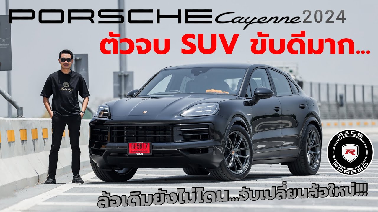 Cayenne coupe2024  ตัวจบที่เเท้จริง จับเปลี่ยนล้อใหม่…l J.S.Racing Wheels EP.509
