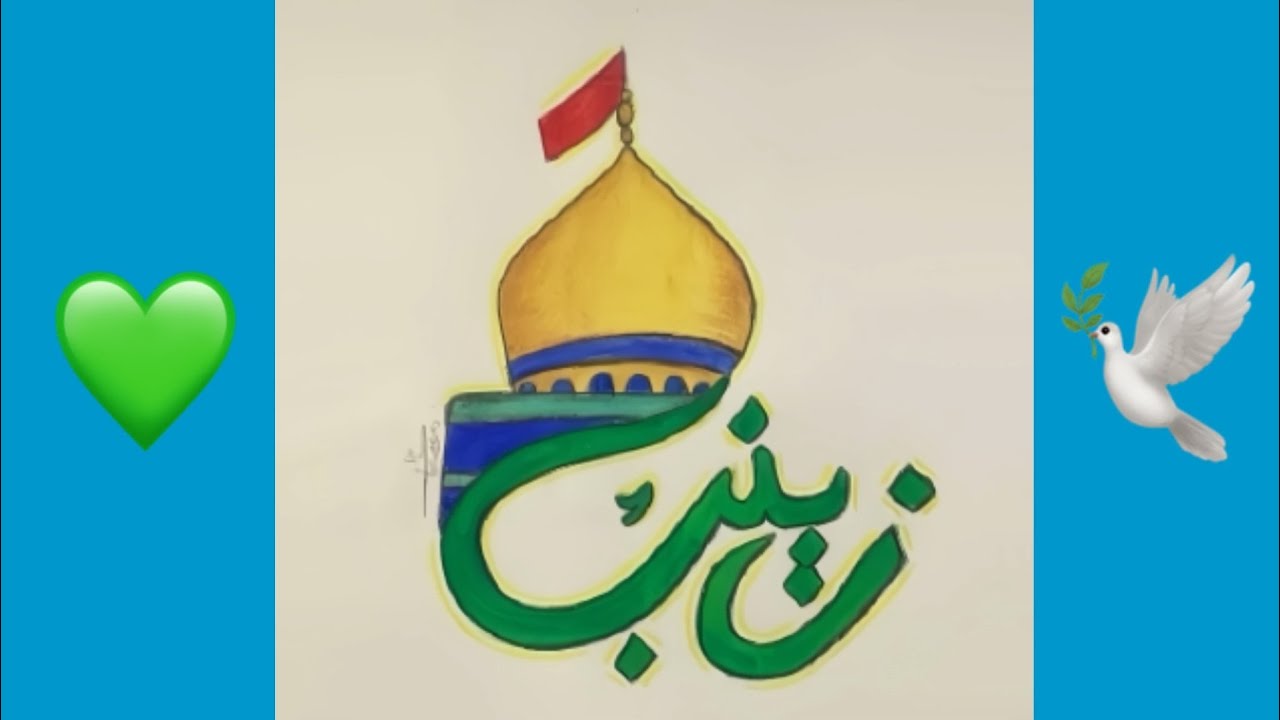 رسمة عن مرقد السيدة زينب مع زخرفة اسمها عليها السلام 💚🕊