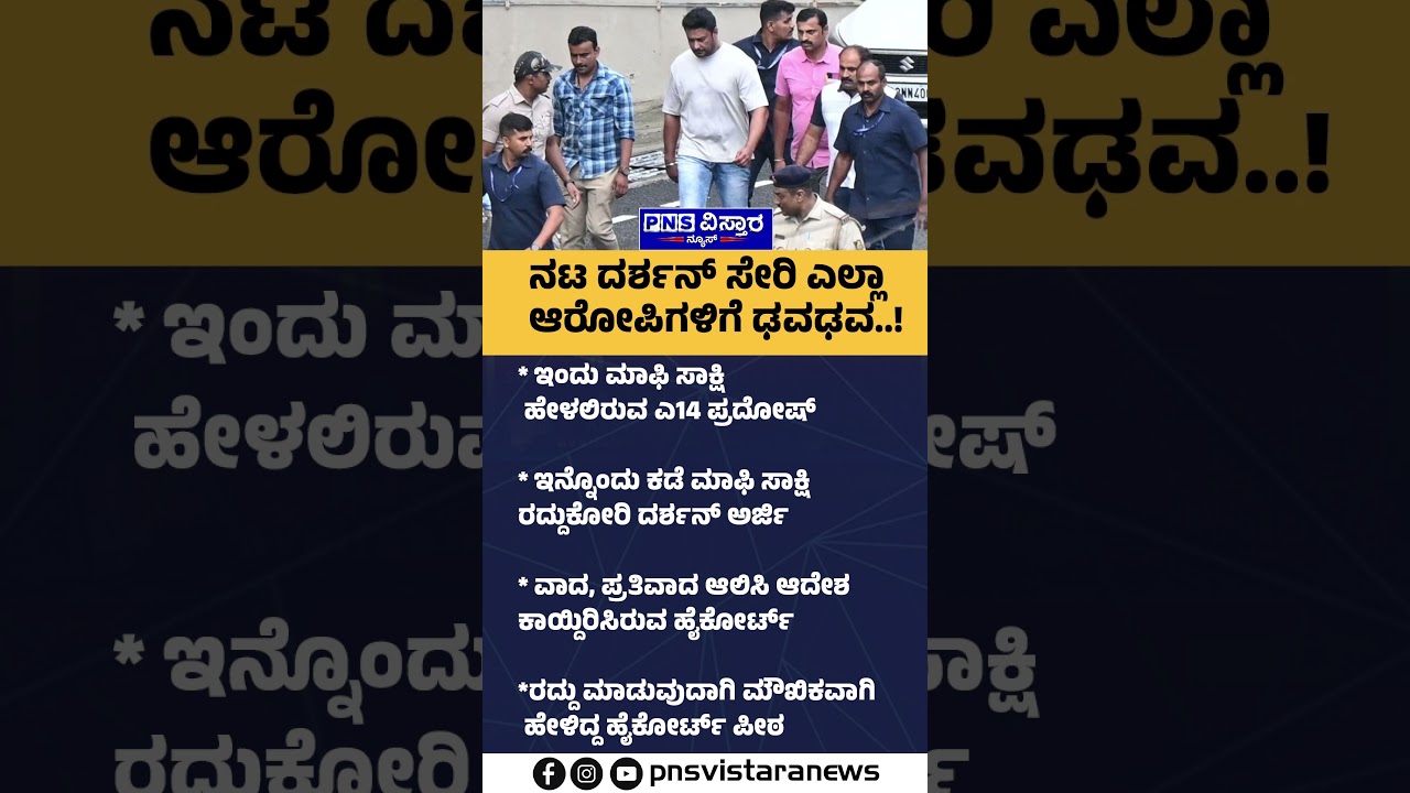 Actor Darshan Case: ಮಾಫಿ ಸಾಕ್ಷಿಯಿಂದ ದರ್ಶನ್&zwnj;ಗೆ ಮತ್ತಷ್ಟು ಸಂಕಷ್ಟ ಫಿಕ್ಸ್? | PNS Vistaara News