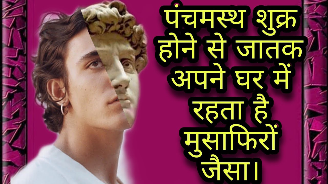 अपनी स्त्री से मुसाफिरों जैसा व्यवहार करते हैं,अगर पंचम में हो शुक्र तो#indianastrology#yogi