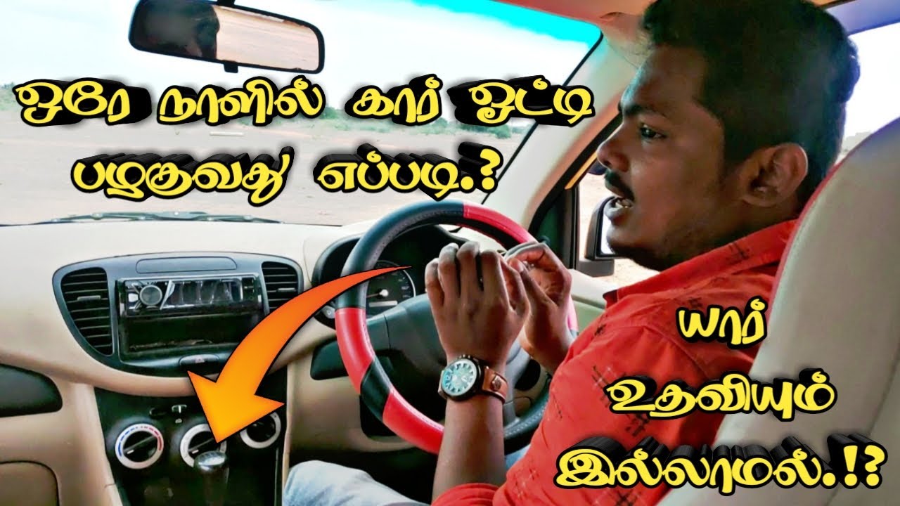 யார் உதவியும் இல்லாமல் ஒரே நாளில் கார் ஓட்டி பழகுவது எப்படி?How to Learn to Self Drive Car in 1 Day?