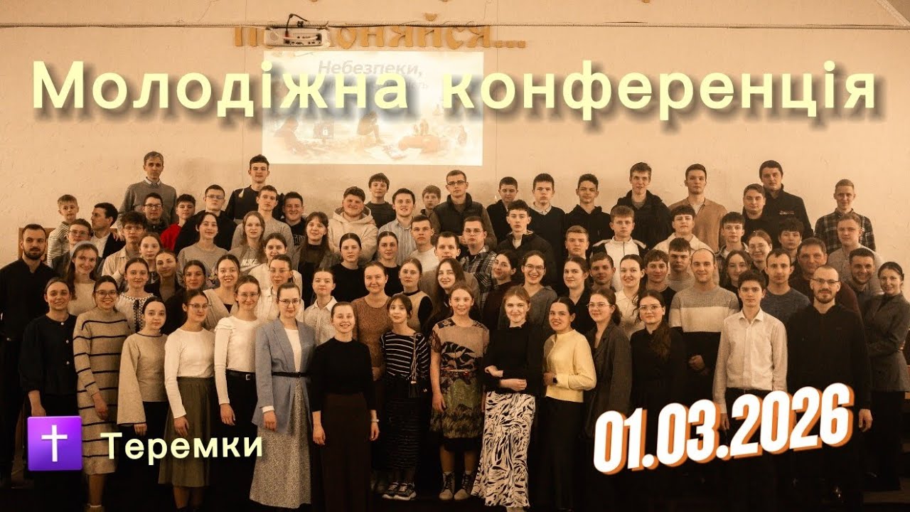 Молодіжна конференція || м.Київ (Теремки✝️) || 01.03.2026