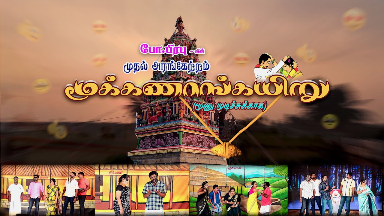 மூக்கணாங்கயிறு (மூணு முடிச்சுக்காக ) நாடகம் | ஏரையம்பட்டி | 2025 @skmedia2016