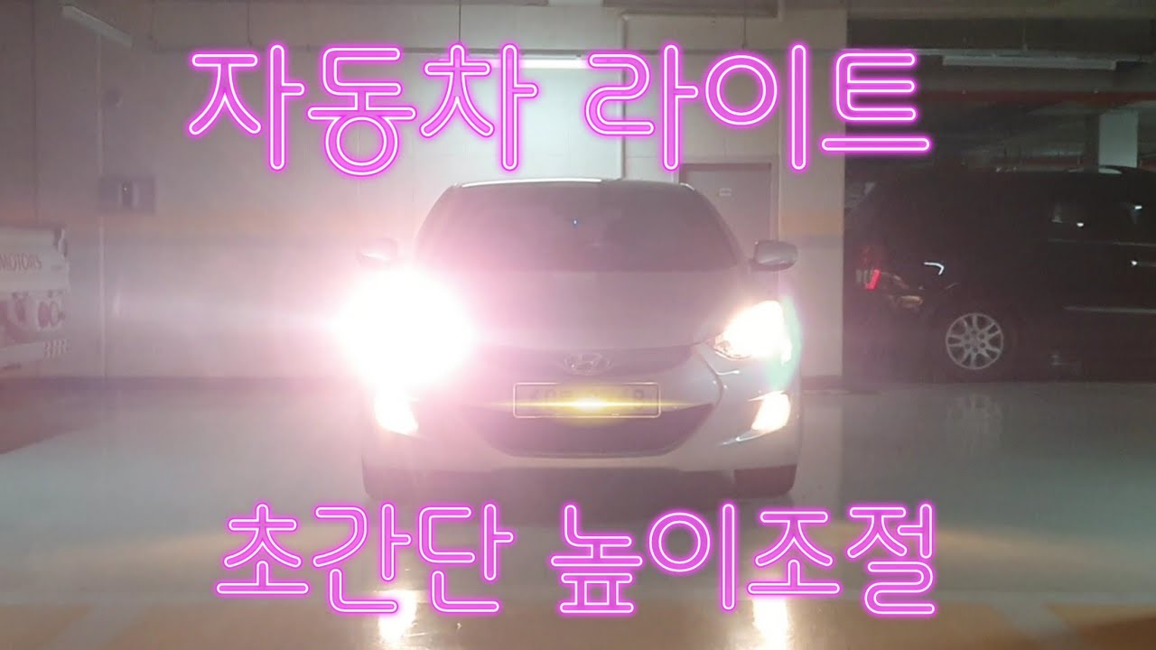 자동차 전조등(라이트)높이조절하는법과 해야하는 이유 (초보가능)(조사각조정)