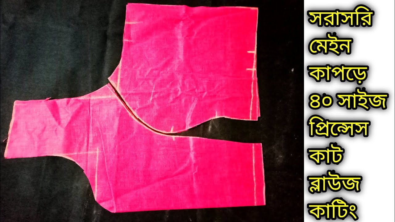 সরাসরি মেইন কাপড়ে ৪০ সাইজ প্রিন্সেস কাট ব্লাউজ কাটিং | 40 Size Princess Cut Blouse Cutting |