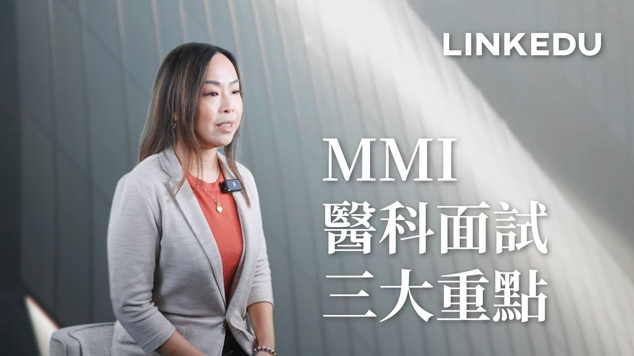 2025 MMI醫科面試攻略｜六大模式答題攻略？令考官眼前一亮的技巧？#面試技巧 #英國醫科 #MMIinterview #海外升學 #英國大學 #港大醫科 #mmi