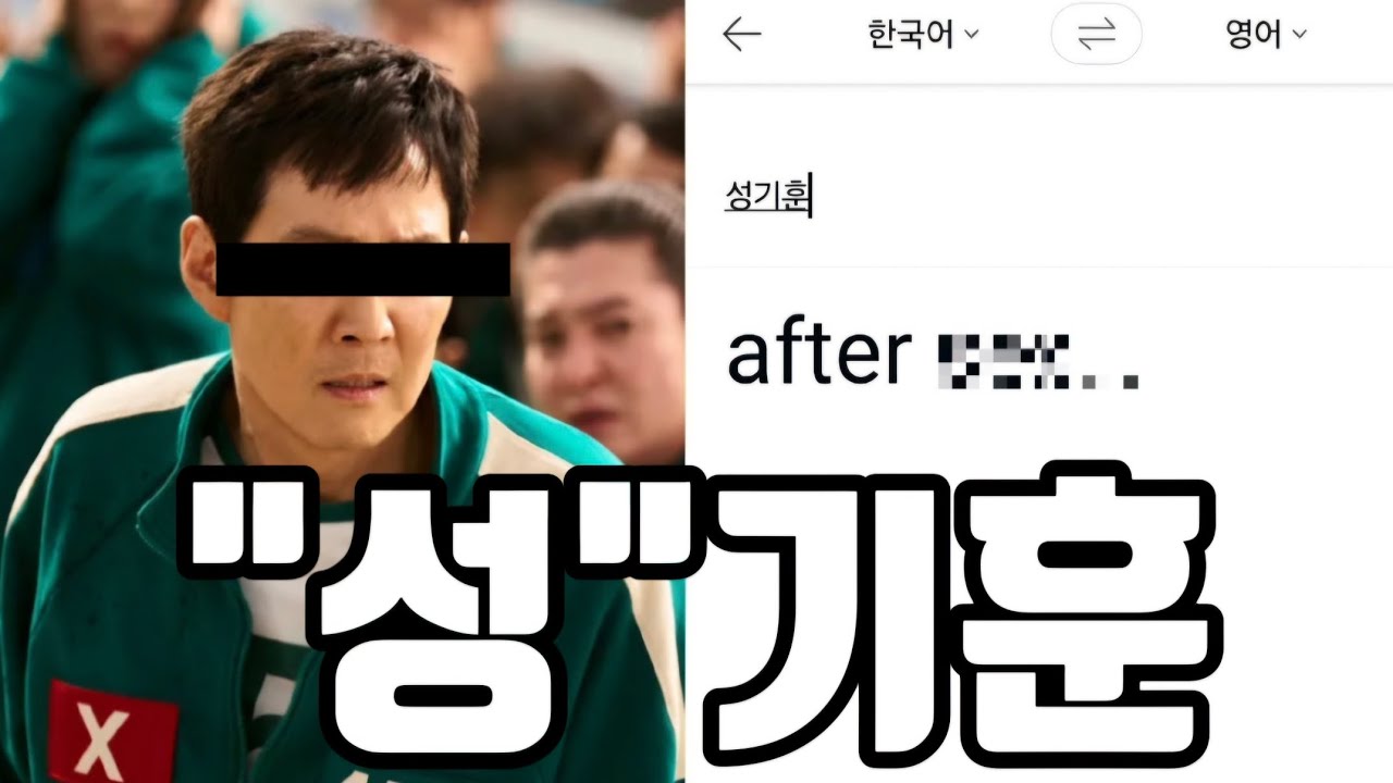 오징어 게임을 파파고에 돌려보자 풀버전 (오징어 게임)