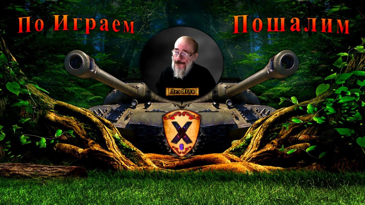 Дед Ягун Играет и