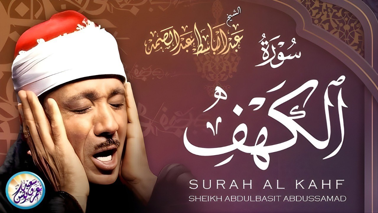 ✶سورة الكهف كاملة ∣ من أروع ما جود الشيخ عبد الباسط عبد الصمد Surah Al Kahf