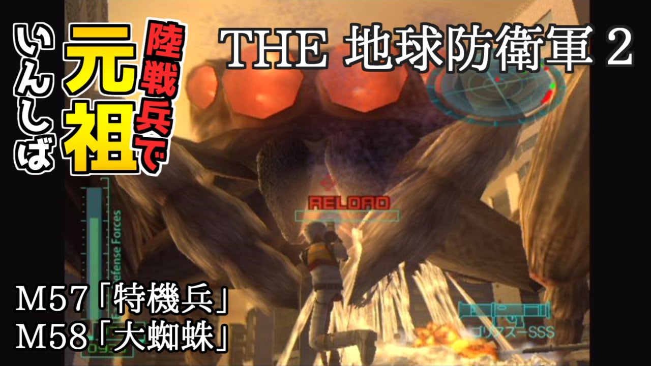 【THE 地球防衛軍2】元祖EDF2を陸戦兵でいんしば【M57.特機兵/M58.大蜘蛛】