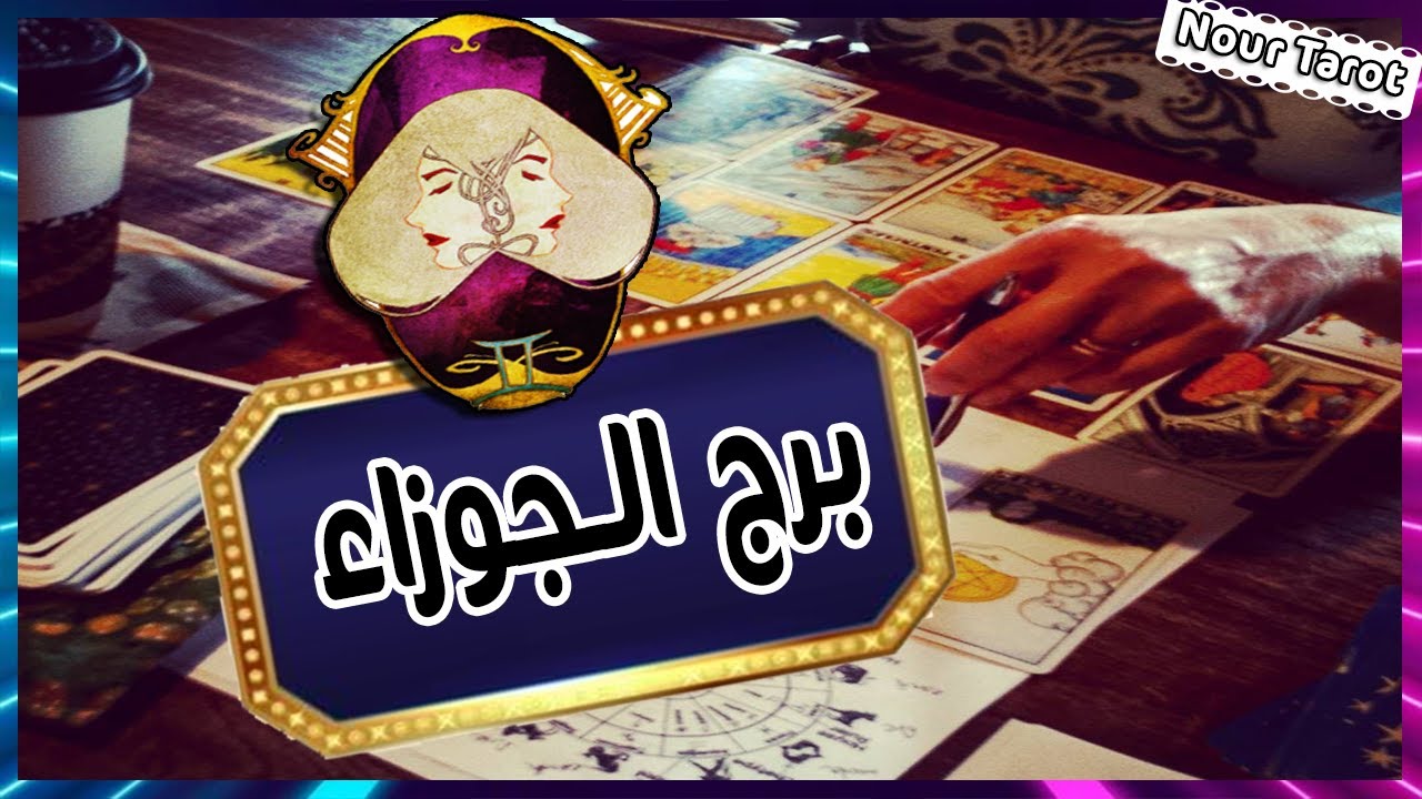 برج الجوزاء ( العزاب ) توقعات من 20 الى 30 ابريل