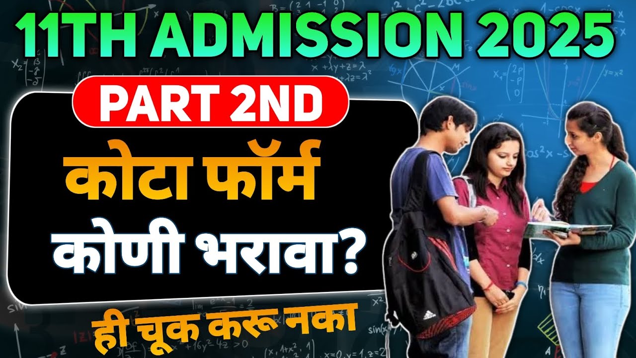 11th Admission 2025 Maharashtra Part 2nd || 11th admission form filling part 2 | 11th Quota Form