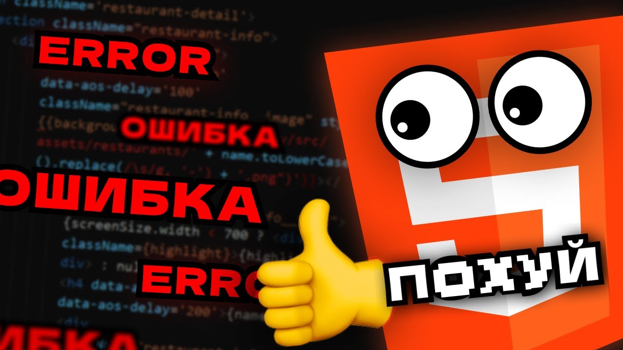 ОШИБКИ В HTML и как их обработать