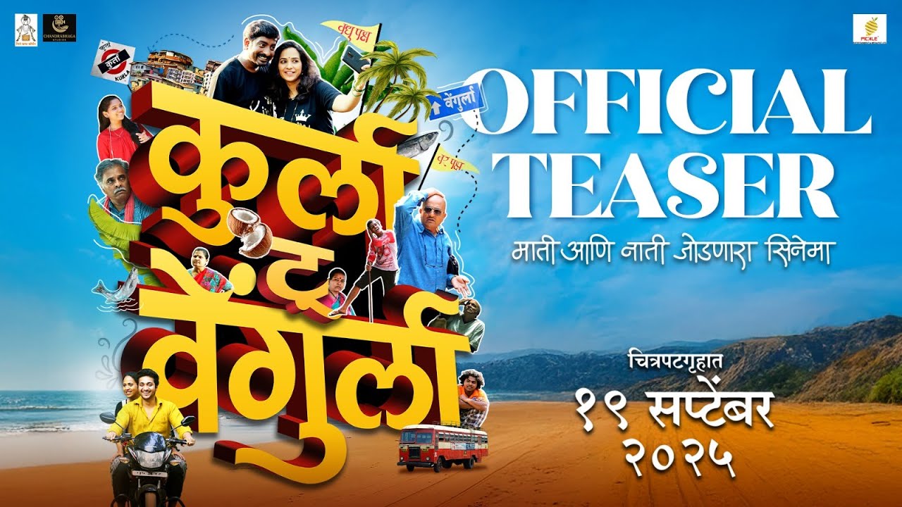Kurla to Vengurla | Teaser | Vaibhav Mangle | Swanandi, Sainkeet, Pralhad | Vijay Kalamkar |19th Sep