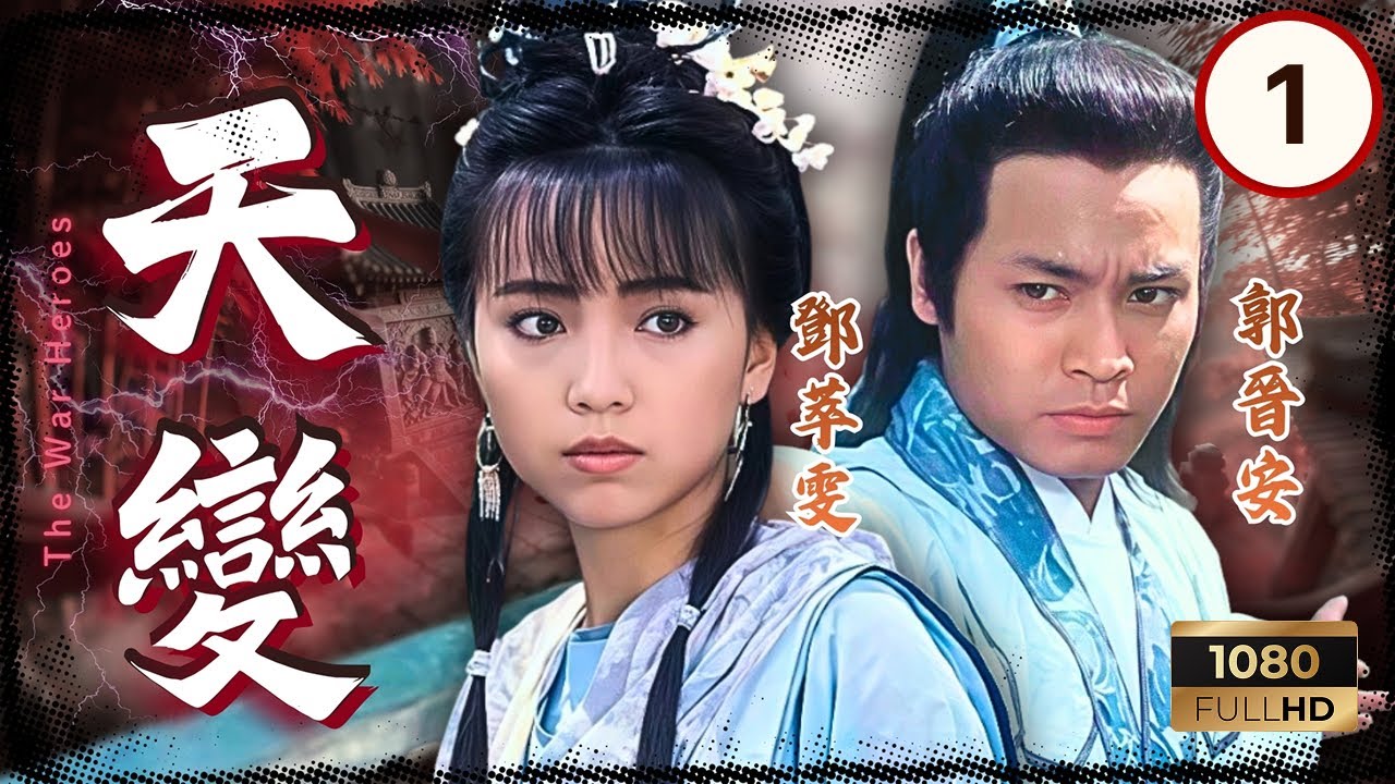 TVB古裝劇集 | 天變 01/30 | 郭晉安（凌雲飛）身為叛臣之後在江湖受盡白眼 | 郭晉安 | 歐瑞偉 | 鄧萃雯 | 謝寧 | 粵語 | 1989