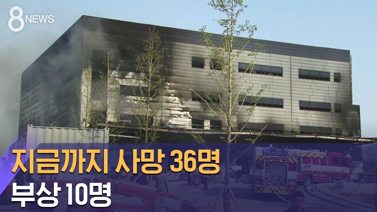 이천 물류창고 화재…지금까지 사망 36명 · 부상 10명 / SBS