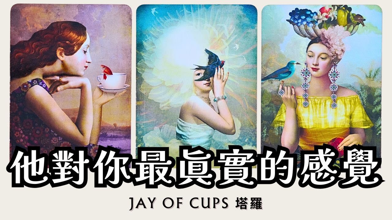 〚CC字幕〛二人/複雜關係❤️‍🔥他很在意你？還是你想太多？他對你的真實感覺🤔想對你說什麼？塔羅 占卜｜感情｜曖昧｜暗戀｜分手｜斷聯｜復合｜三角｜不限時間｜Jay of Cups