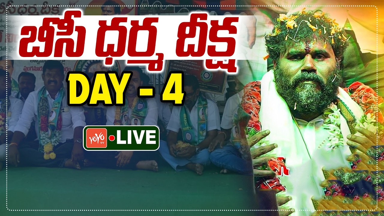బీసీ ధర్మ దీక్ష 4 వ రోజు LIVE | BC Dharma Deeksha DAY 4 LIVE | Ramachandra Yadav | YOYO TV Channel