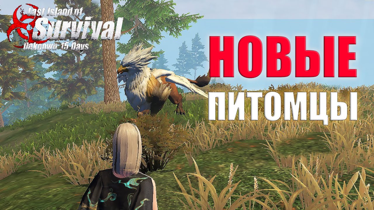 НОВЫЕ ПИТОМЦЫ - ЛИЧНЫЙ ОСТРОВ ➤ Last Island of Survival #LIOS #LDRS #rustmobile