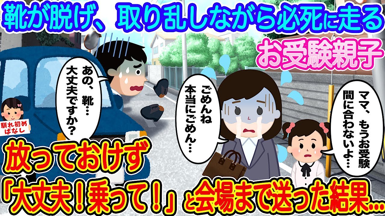 【2ch馴れ初め】靴が脱げ、取り乱しながら必死に走るお受験親子→放っておけず、「大丈夫！乗って！」と会場まで送った結果…【伝説のスレ】