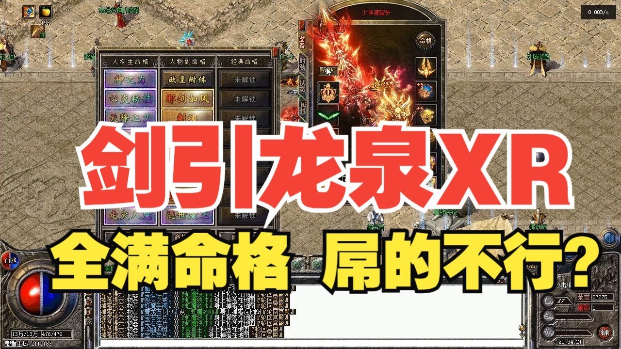 热血传奇：剑引龙泉XR，全满命格，一刀999！屌的不行？