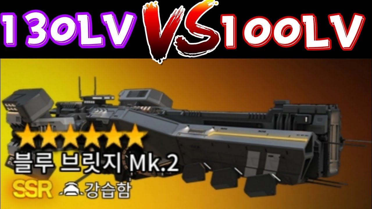 블루 브릿지 130렙 VS 100렙 / Blue Bridge LV.130 VS 100 (카운터사이드/Counter side)