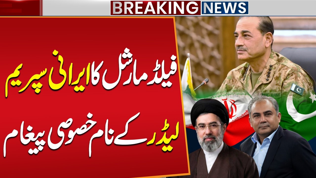 Pakistan&rsquo;s Diplomatic Move: Field Marshal Asim Munir Sends Key Message to Iran via Mohsin Naqvi