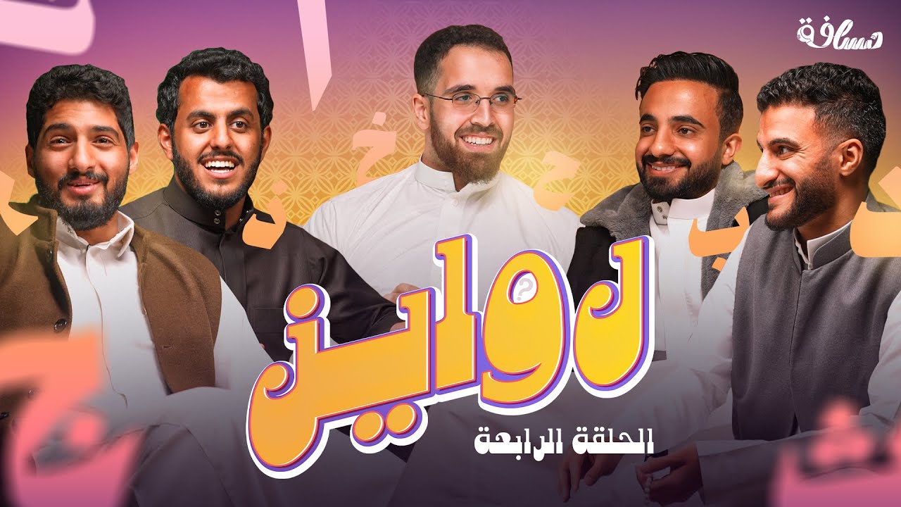 عاصمة السودان ؟  - روايز   | الحلقة 4