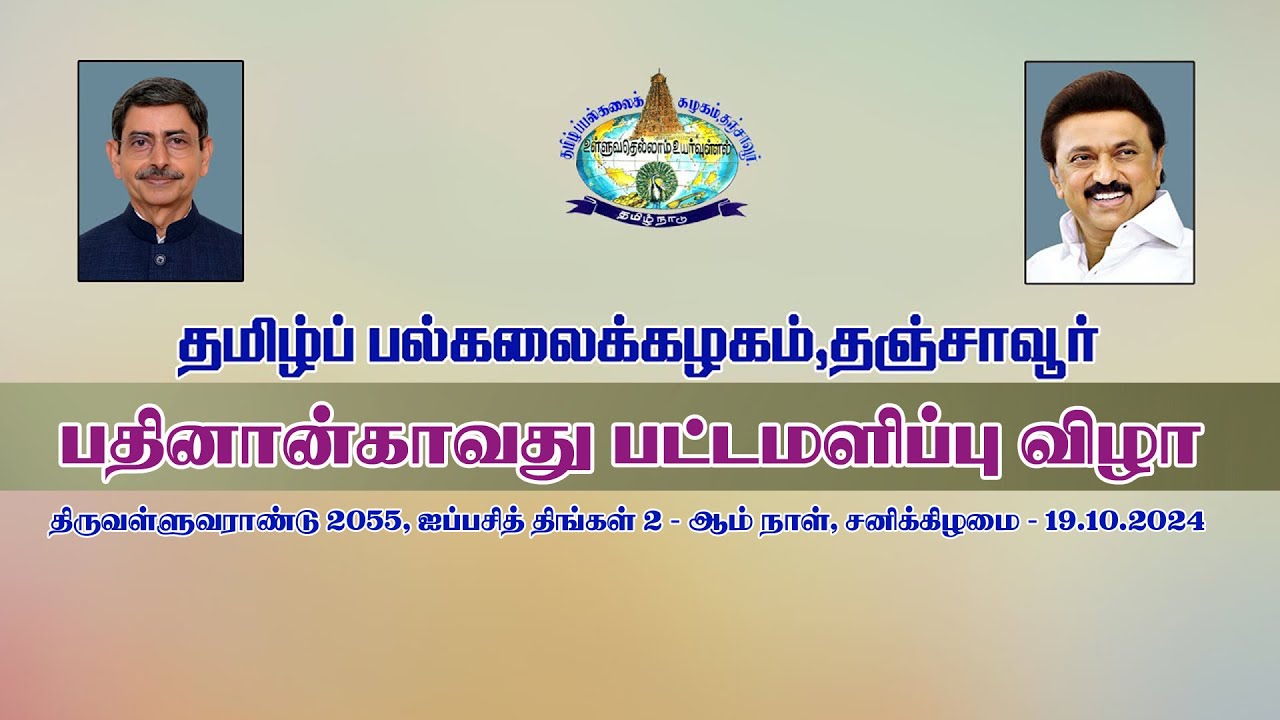 Tamil University 14 th Convocation  - 2024